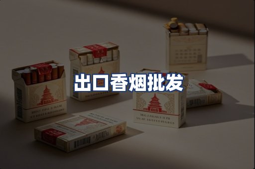 出口香烟批发